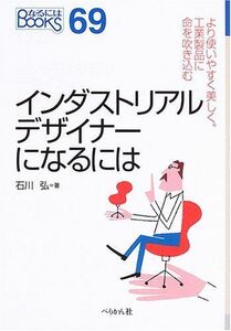 [A11881475]インダストリアルデザイナーになるには (なるにはBOOKS) 石川 弘