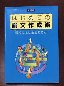 はじめての論文作成術　問うことは生きること　宅間紘一　日中出版