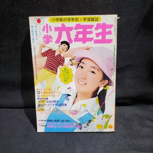 ●小学六年生/小学舘/1974年/7月/昭和49年/山口百恵/アグネスチャン/桜田淳子/森田健作/当時物/雑誌/※付録なし/検）ドラえもん/UZQ2009