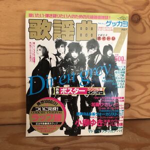 N3FA1-210913 レア［月刊 歌謡曲 NO.264 2000年7月 全233曲 小柳ゆき Dir en grey 硬派ラップ 男性R＆B ブティック社］