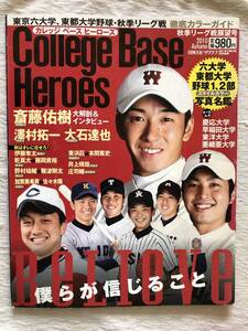 雑誌　　『カレッジベースヒーローズ　2010　秋季リーグ戦展望号』　　斎藤佑樹 / 澤村拓一 / 大石達也