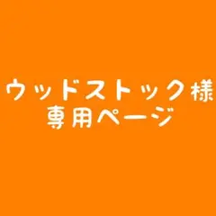 ウッドストック様専用ページ