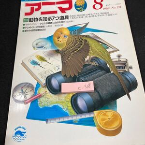 e-308 アニマ 1988年発行 8月号 平凡社 夏休み大特集:動物を知る7つ道具 テレメトリーの可能性 自然観察会250 ライチョウ など※5