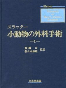 [A12284976]スラッター 小動物の外科手術(全2巻) 高橋 貢; 佐々木 伸雄