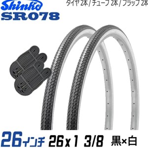 自転車/タイヤ【2本セット/26×1 3/8】26インチ/タイヤ×チューブ×リムバンドの各2本セット/黒×白/シンコー/ブラック/SR078/ママチャリ