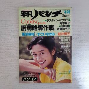 【雑誌】週刊平凡パンチ NO.958 1983年4月25日 平凡出版