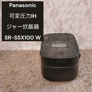 Panasonic 可変圧力IH ジャー炊飯器 SR-SSX100 Wおどり炊き