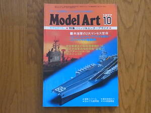 ModelArt モデルアート No.130 1977年 10月 特集 ニミッツ＆エンタープライズ