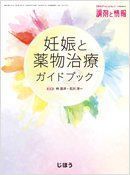 [A01440877]調剤と情報　2014年9月　臨時増刊号（Vol.20 No.11）　妊娠と薬物治療ガイドブック [大型本] 林 昌洋、石川 洋一