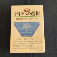 【押印あり】対談 平和への選択／池田 大作、ヨハン・ガルトゥング