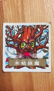 フルタ　ドキドキ学園　木枯妖魔　ジャンク品