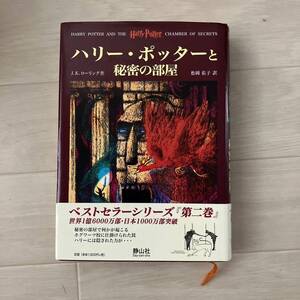 ハリー・ポッターと秘密の部屋 Ｊ．Ｋ．ローリング／作　松岡佑子／