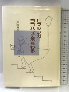 ヒマジンガーヨコハマにあらわる 大阪書籍 岡田 寿彦