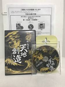 【新・九伝流 天地創造】本編DVD+特典DVD.URL付 網戸理九★整体★送料例 800円/関東 東海