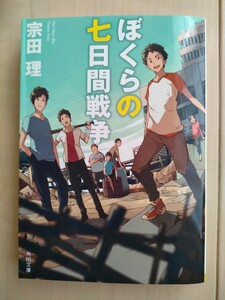 即決！ぼくらの七日間戦争 （角川文庫　そ３－１） （改版） 宗田理／〔著〕読書感想文