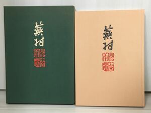 【極美品貴重】蕪村画譜 山本健吉、早川聞多 毎日新聞出版 1984（昭53）年 初版 大型、B4判 269ページ 函：あり