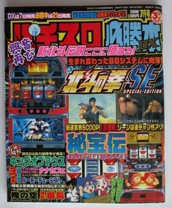 △△ パチスロ必勝本DX　2006/7月号　攻略法雑誌】辰巳出版　俺の空,押忍番長,ナナカフェ,秘宝伝,北斗の拳SE・等