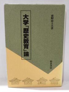 大学「歴史教育」論　萩野富士夫　校倉書房【ac04j】