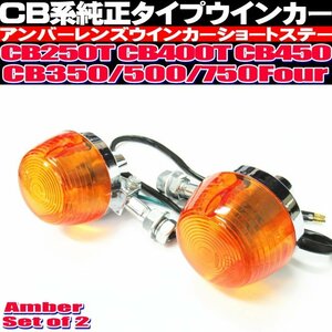 ◎ CB250T CB450T ウインカー ショートステー CB系 純正タイプ CB450 CB350 500 CB750Four アンバーレンズ メッキ仕上げ レストアパーツ ◎