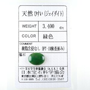 Z_374 ルース 翡翠 3.400ct 日本宝石科学協会ソーティング付き