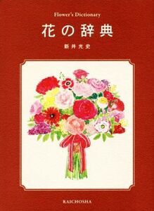 花の辞典/新井光史(著者)