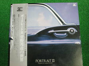 【送料無料】中古レコード ★ポートレート II 菅野邦彦の世界/PORTRAIT Ⅱ THE WORLD OF KUNIHIKO SUGANO 国内盤 AUDIO LAB ALJ-1026