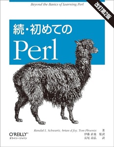 続・初めてのPerl 改訂第2版 大型本 2013/8/21 Randal L. Schwartz (著) 伊藤 直也 (監修)