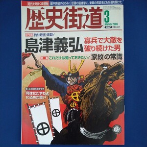 歴史街道　2009年3月号　栗山千明