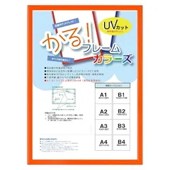 大額 額縁 オレンジ A1 かる フレーム カラーズ 5015