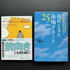 チーズはどこへ消えた? 死ぬときに後悔すること25 2冊セット