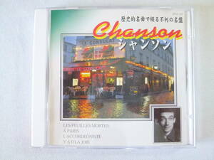 【 Chanson シャンソン 】CHANSON 　Les Feuilles Mortes 　　/ 　　シャンソン 枯葉 　　- 歴史的名曲で綴る不朽の名盤 - 