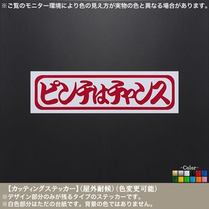 アン枠07【ピンチはチャンス】ステッカー【赤色】文字 名言 向上心 仕事 自営業 カブ 車 バイク トラック 軽トラ 釣り レトロ 昭和 部品