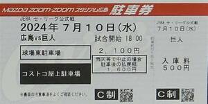 7/10(水) 駐車券1枚 広島vs巨人戦 コストコ屋上駐車場 駐車券 7月10日 定価2100円