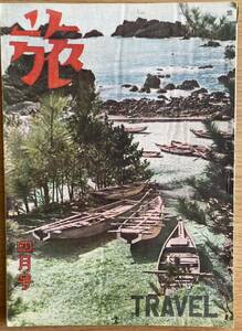 古書　旅行雑誌　『旅』　昭和22年4月号　日本旅行倶樂部　戦後復刊してから5号目　宮城道雄、水原秋桜子の随筆や山口誓子の原稿など掲載