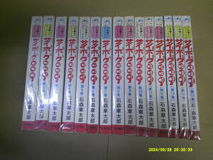 即決　サイボーグ009　全15巻　石森章太郎