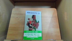 縄張りをわたすな ハヤカワ世界ミステリシリーズ