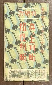 【即決】科学的身の上判断・相性判断/昭和7年/医学博士/佐多芳久先生/婦人倶楽部附録/折本/古書/和書/戦前/人相/手相/顔相/占い