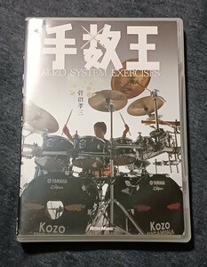 D010 ◎ DVD 手数王～Kozo System Exercises～