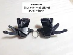 SHIMANO『SLR-440・441』3速/9速 シフターセット