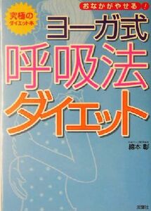 ヨーガ式呼吸法ダイエット おなかがやせる！究極のダイエット本／綿本彰(著者)