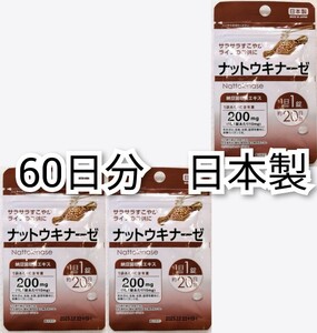 ナットウキナーゼ(納豆キナーゼ)納豆菌培養エキス×3袋60日分60錠(60粒) 日本製無添加サプリメント(サプリ)健康食品 防水梱包 Nattokinase