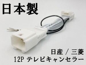 【NH 12P 日産 三菱 テレビ キャンセラー】 送料無料■日本製■ MM520D-L セレナ 10インチ カプラーオン ジャンパー ジャック