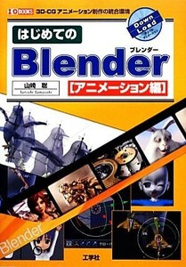 はじめてのＢｌｅｎｄｅｒ　アニメーション編 Ｉ・Ｏ　ＢＯＯＫＳ／山崎聡【著】