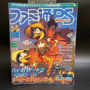 【付属品あり】ファミ通PS 1999年 10月22日 号 メモリーカードシール ポケットステーションシール 当時物 ゲーム 雑誌