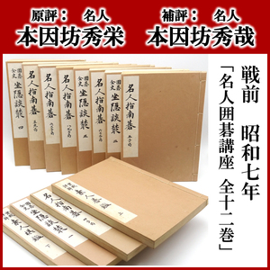 ※戦前の希少な囲碁書※　昭和七年　囲碁　【 名人囲碁講座　全十二巻 　】　名人「本因坊秀栄」　名人「本因坊秀哉」