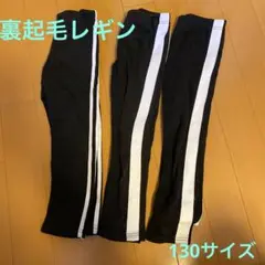 裏起毛レギンス 130サイズ