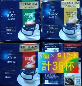 【AGF ちょっと贅沢な珈琲店 36杯】(ドリップ コーヒー UCC 職人 珈琲 AFG 贅沢 珈琲店 ブレンディ)