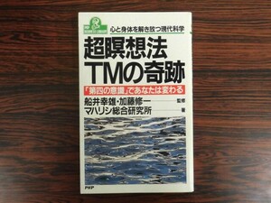 B3065♪超瞑想法TMの奇跡 「第四の意識」であなたは変わる 船井幸雄・加藤修一 マハリシ総合研究所