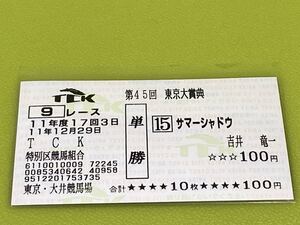 サマーシャドウ　1999年東京大賞典　旧型単勝馬券　現地