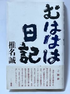 #椎名 誠 むははは日記　　帯付　美品　1984年第二刷発行